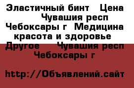 Эластичный бинт › Цена ­ 265 - Чувашия респ., Чебоксары г. Медицина, красота и здоровье » Другое   . Чувашия респ.,Чебоксары г.